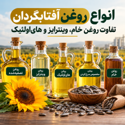 روغن آفتابگردان چند نوع دارد؟ بررسی انواع و کاربردهای صنعتی